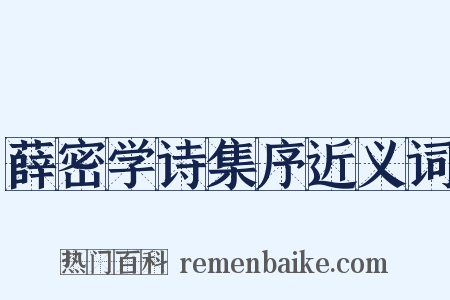 薛密学诗集序近义词是什么意思的图片